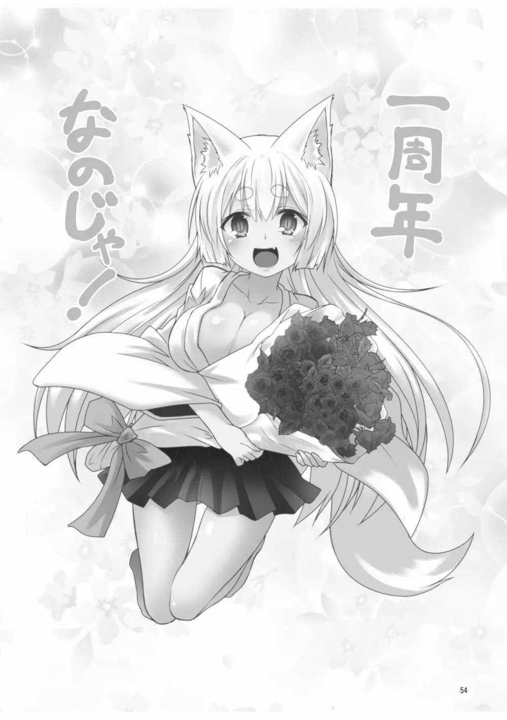 狐白日和総集編 巻之壱 - page54