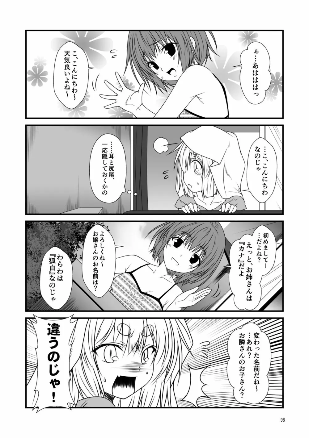 狐白日和総集編 巻之壱 - page98