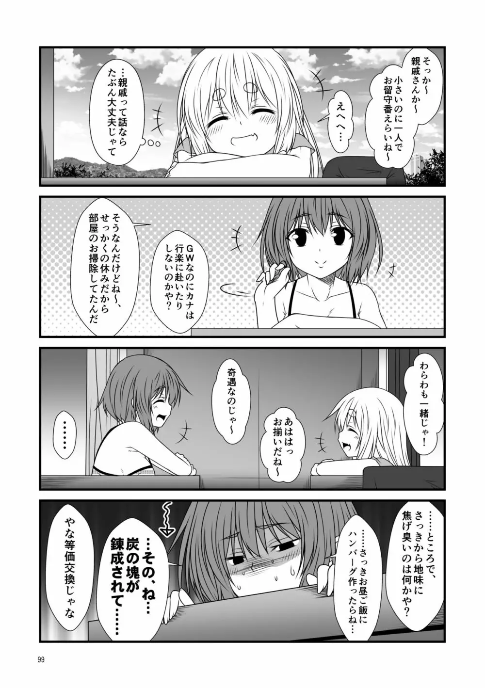 狐白日和総集編 巻之壱 - page99