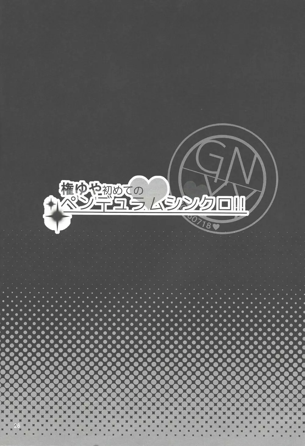 権ゆや初めてのペンデュラムシンクロ!! - page27