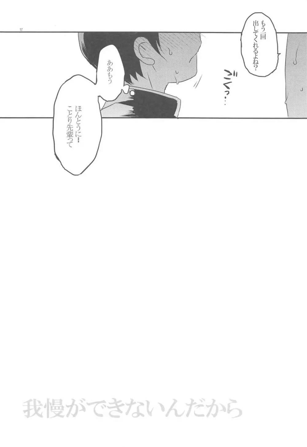 ことり先輩は我慢ができない - page17