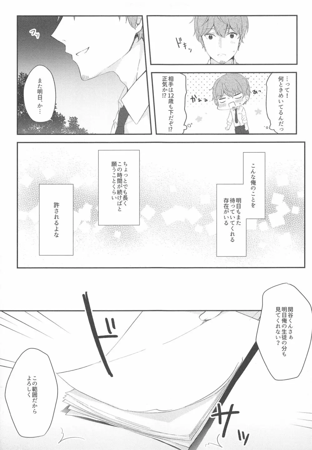 12歳差のヒミツ恋愛 - page10