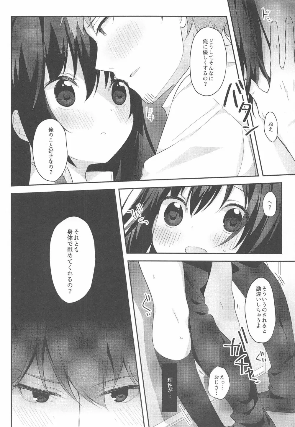12歳差のヒミツ恋愛 - page15