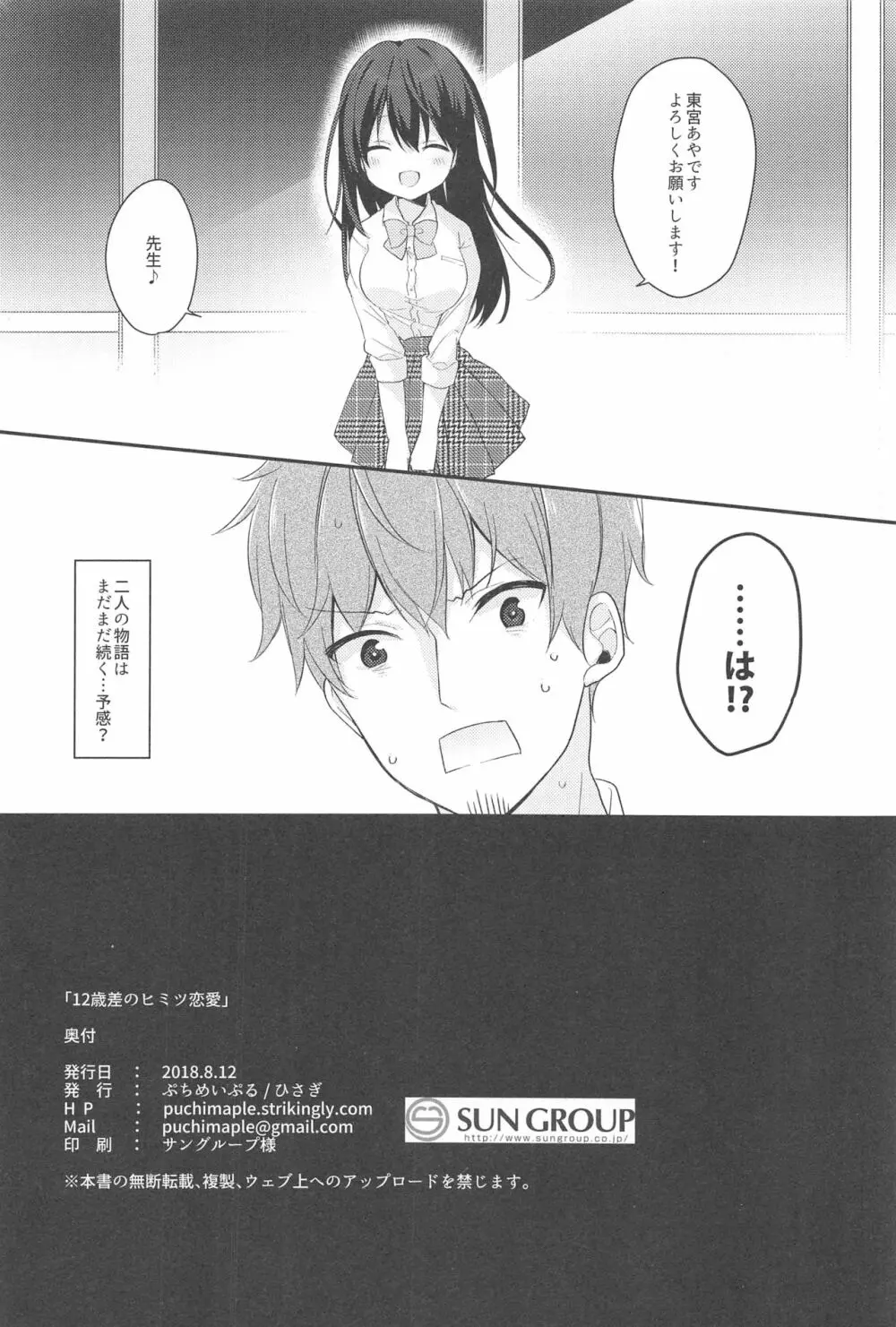 12歳差のヒミツ恋愛 - page25