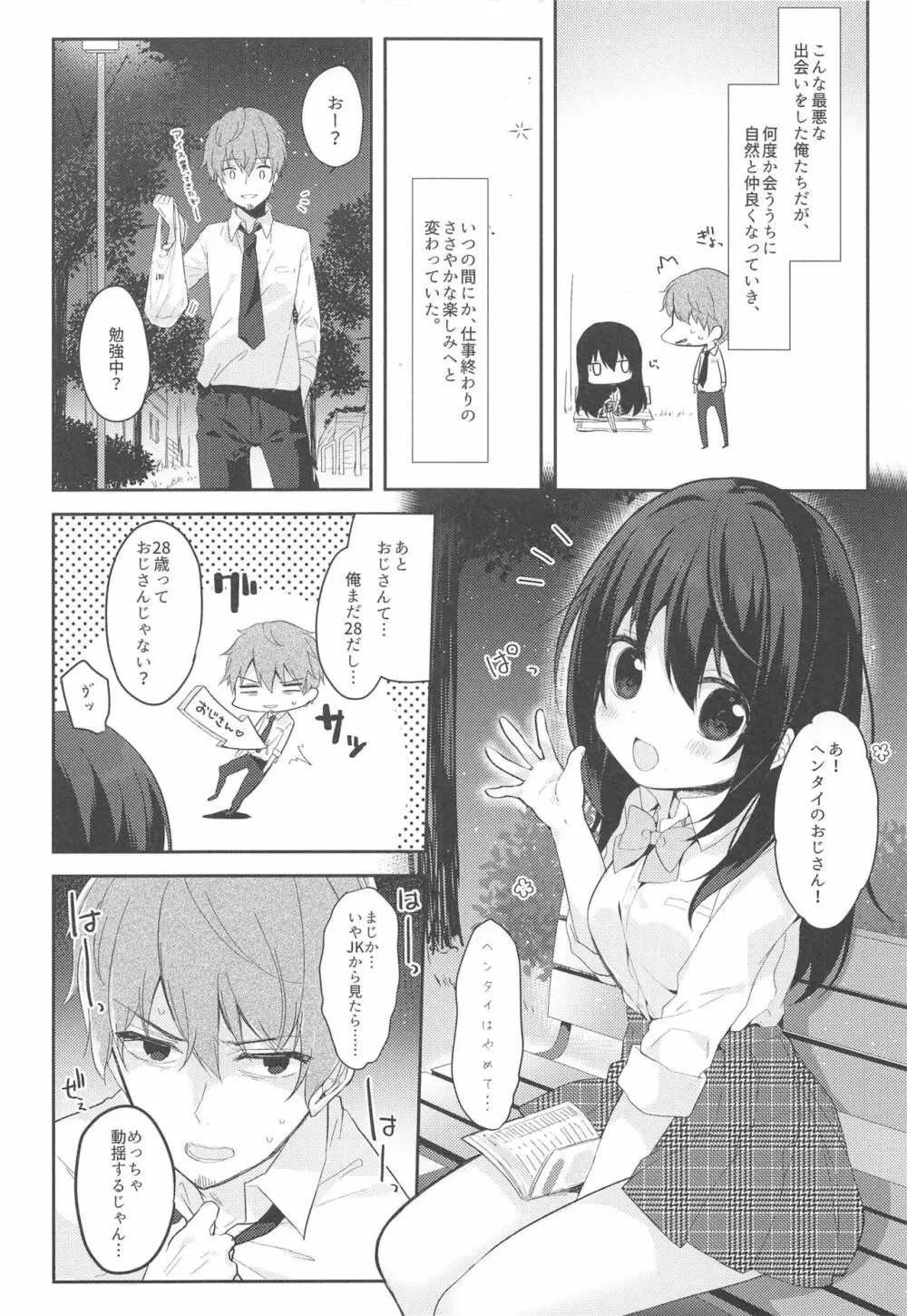 12歳差のヒミツ恋愛 - page5