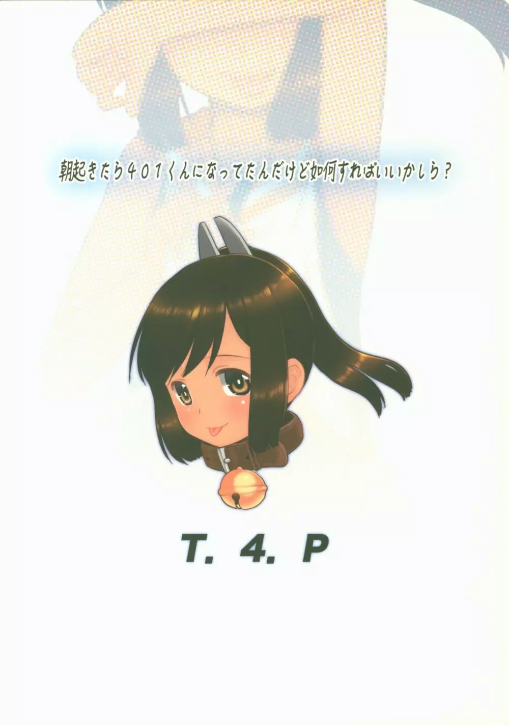 朝起きたら401くんになってたんだけど如何すればいいかしら? - page22