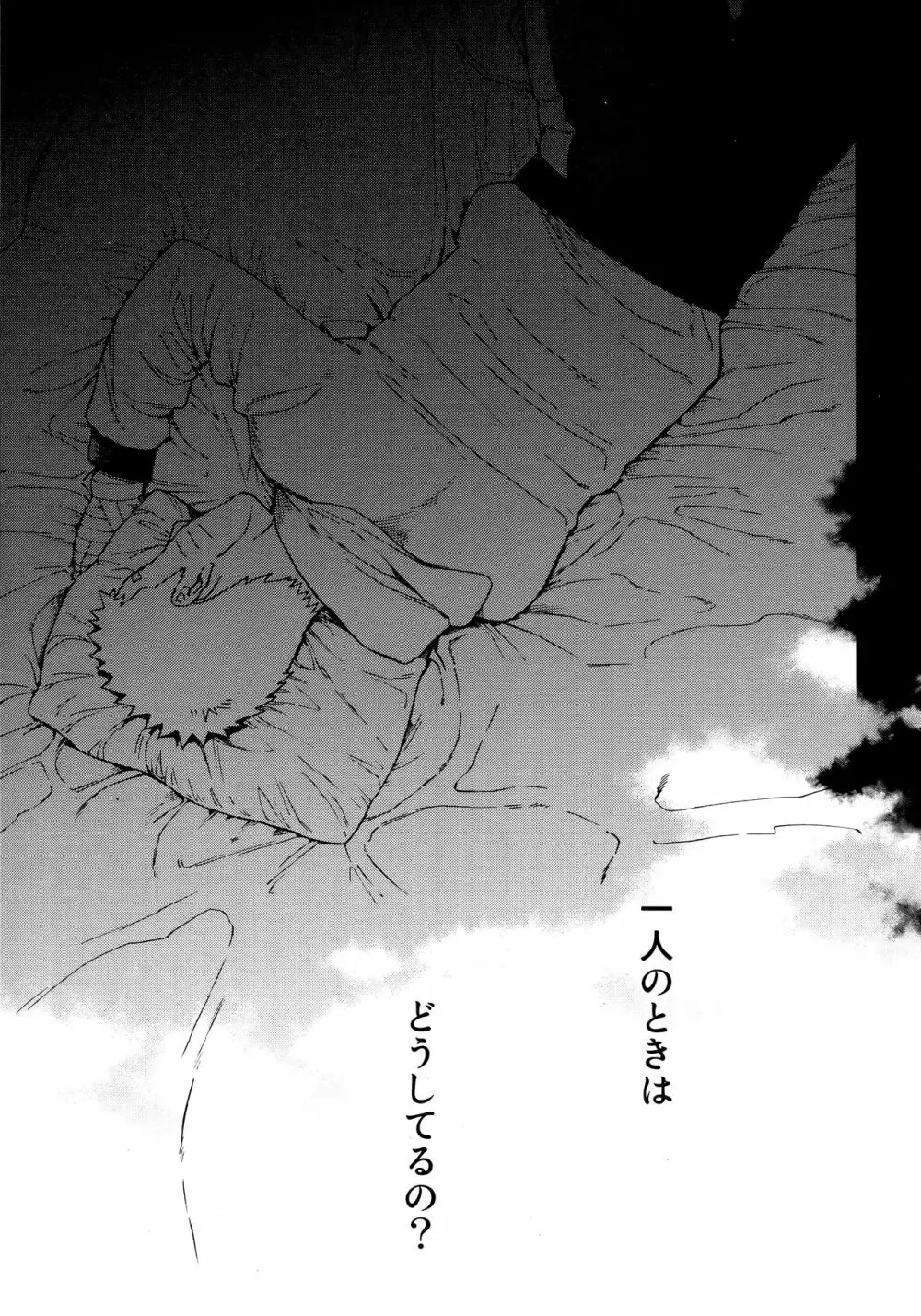 つよがり、だきしめて - page4