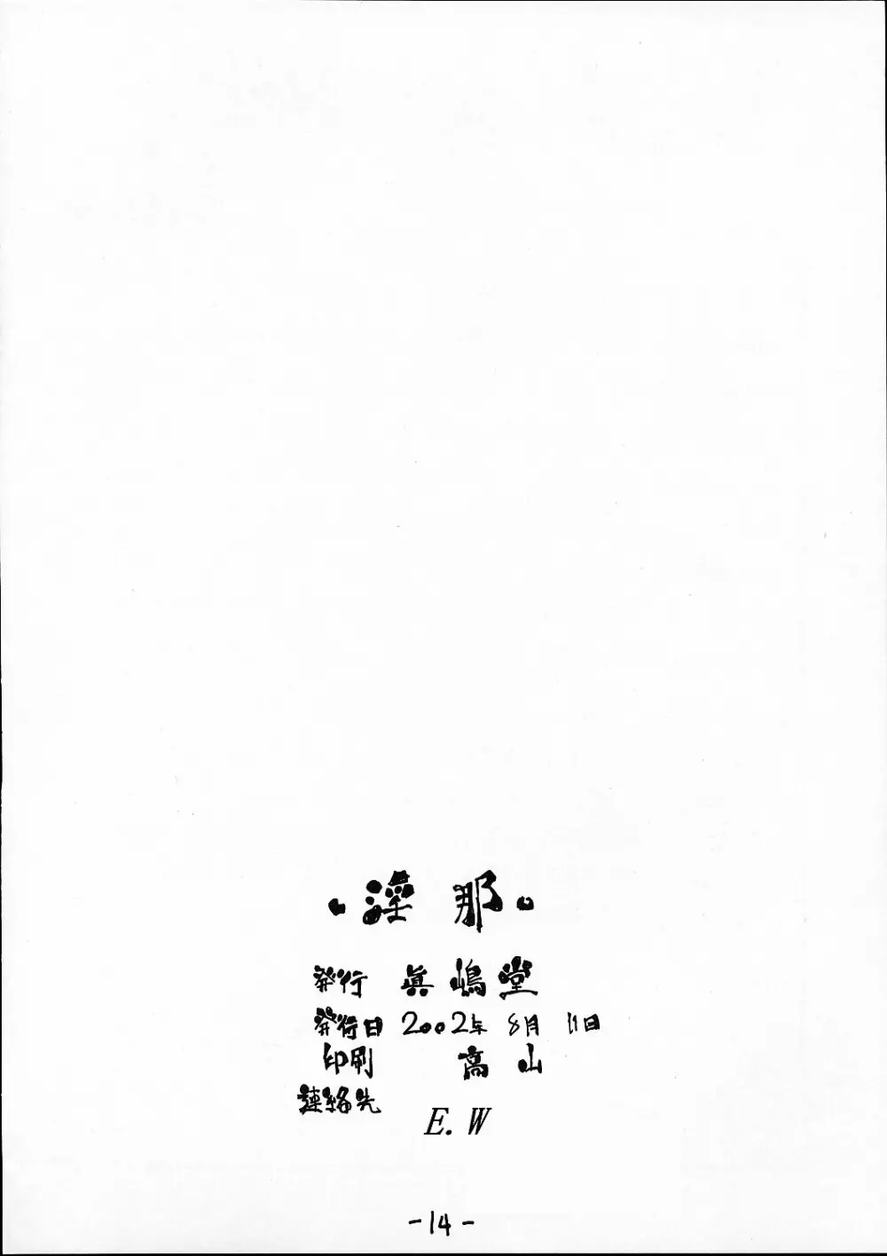 淫那 - page11