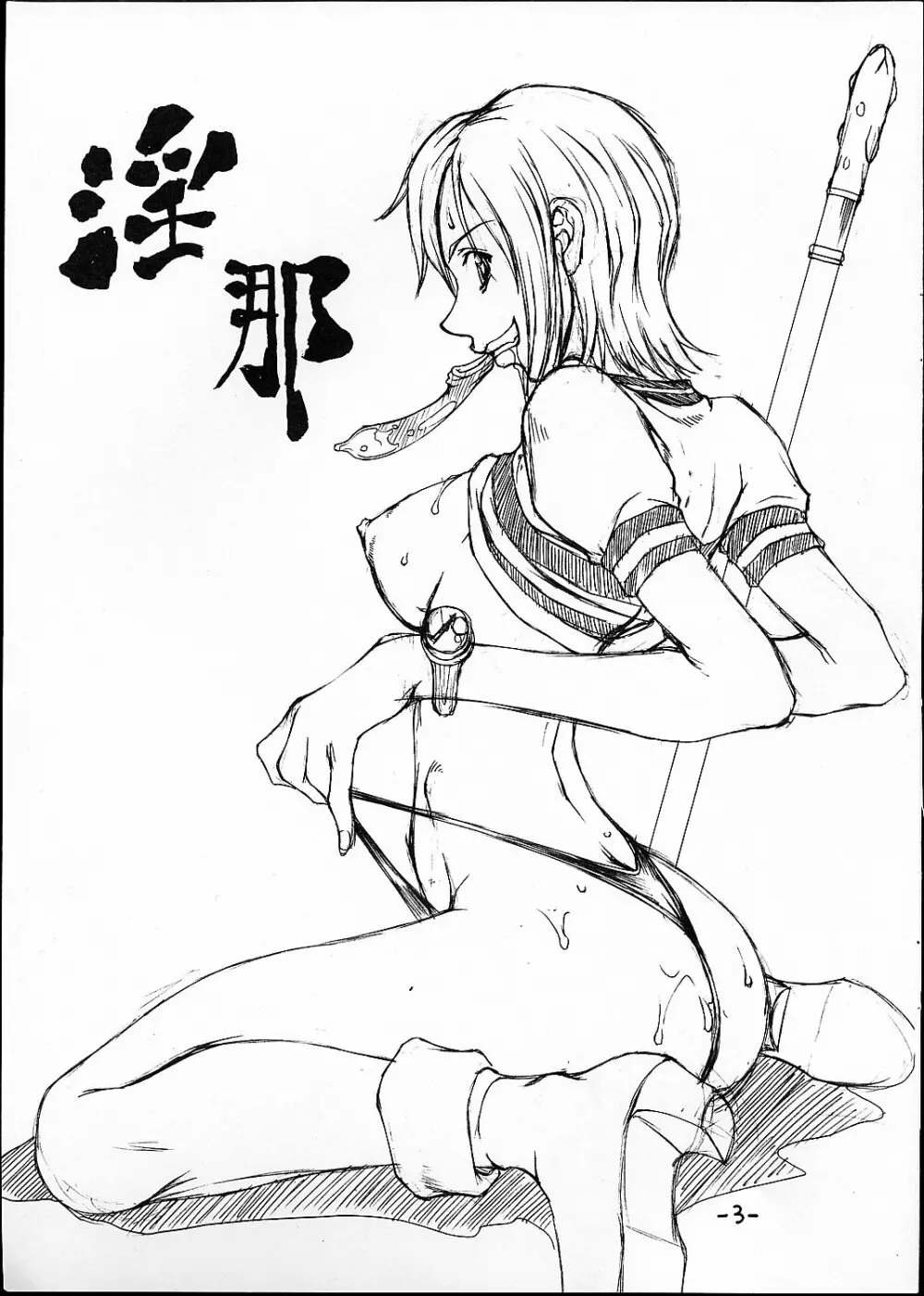 淫那 - page2
