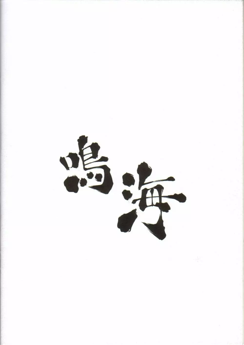 鳴海 - page18