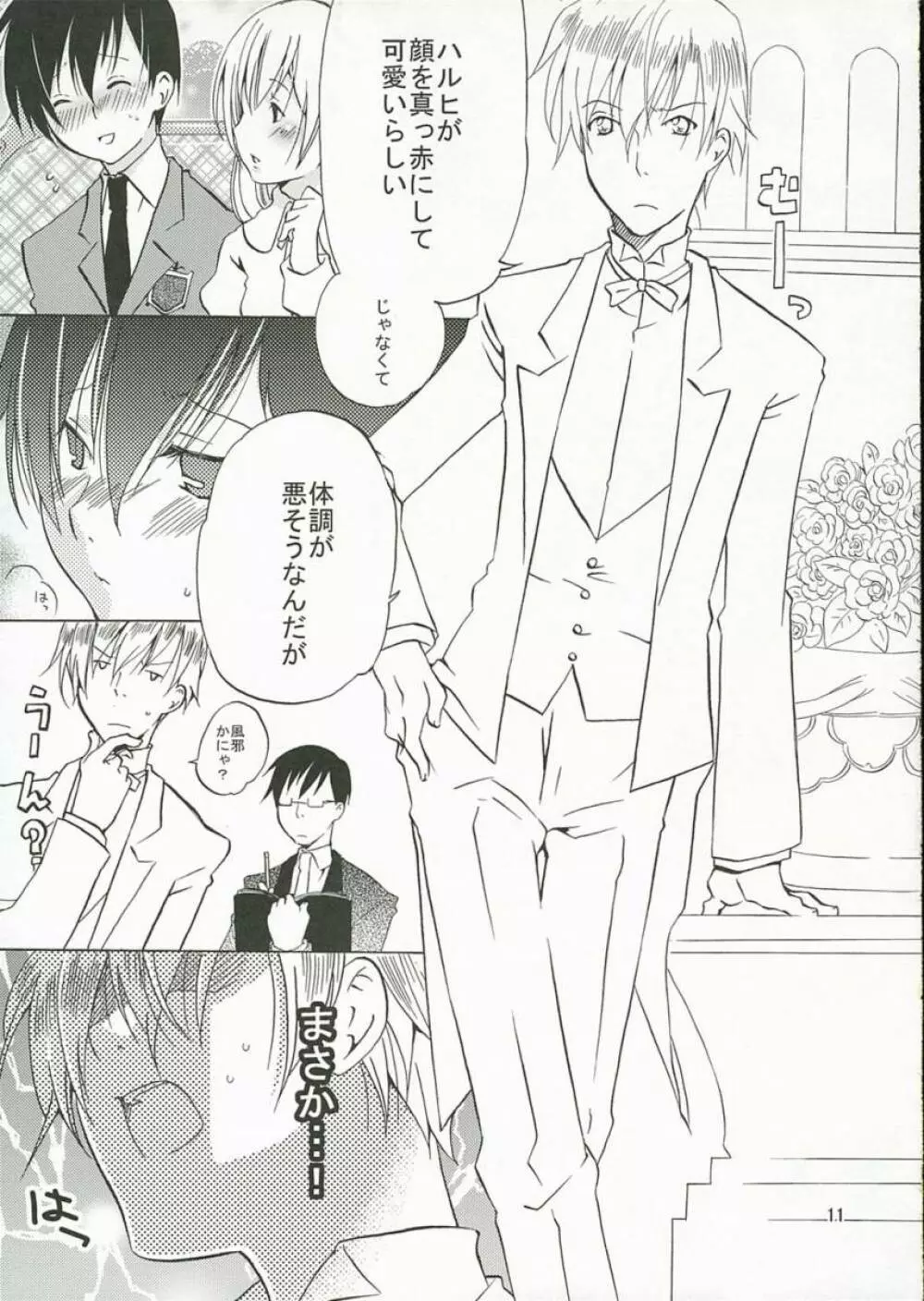 ホスト部のお姫様は悪い魔法使いに騙される - page10