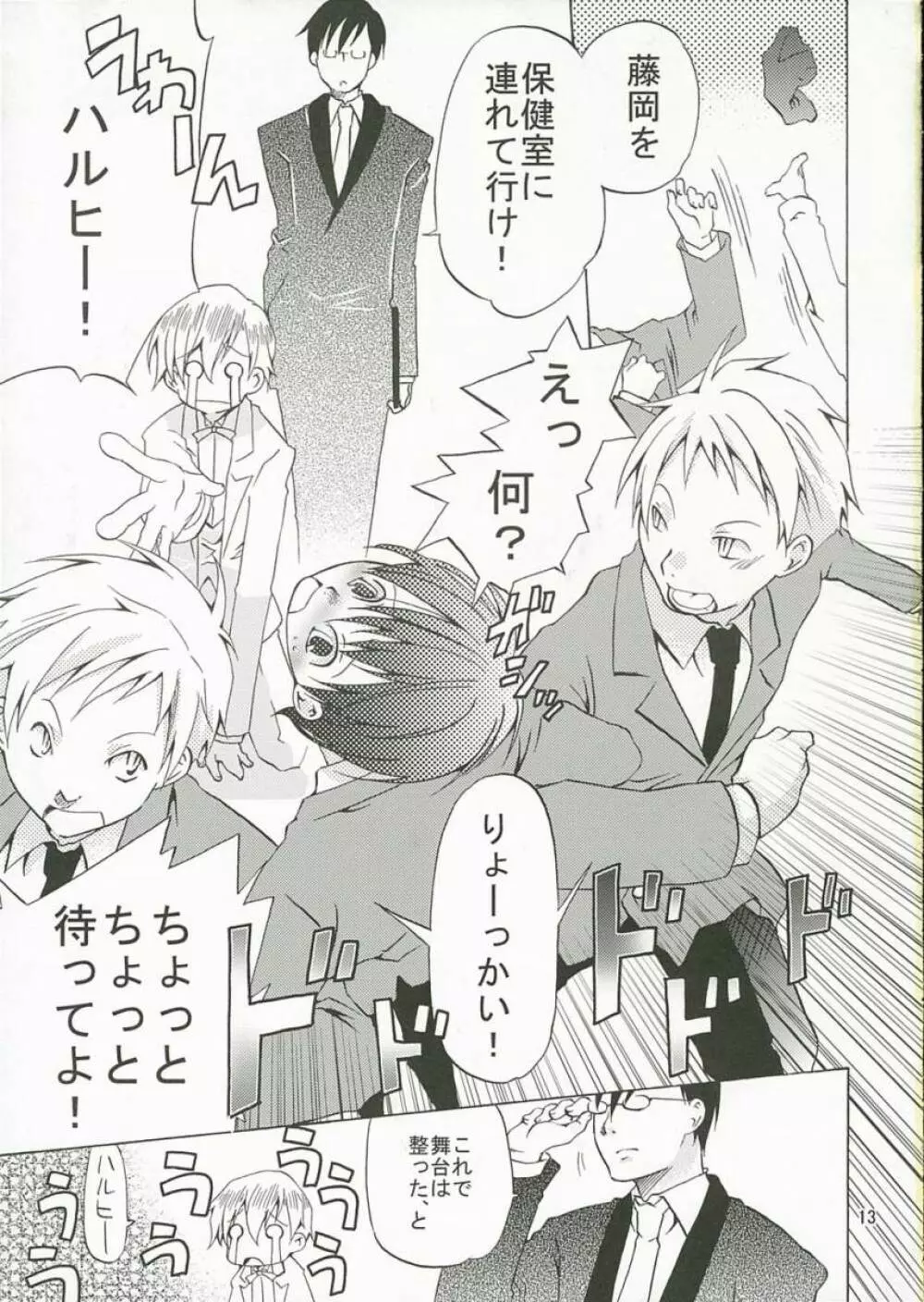 ホスト部のお姫様は悪い魔法使いに騙される - page12
