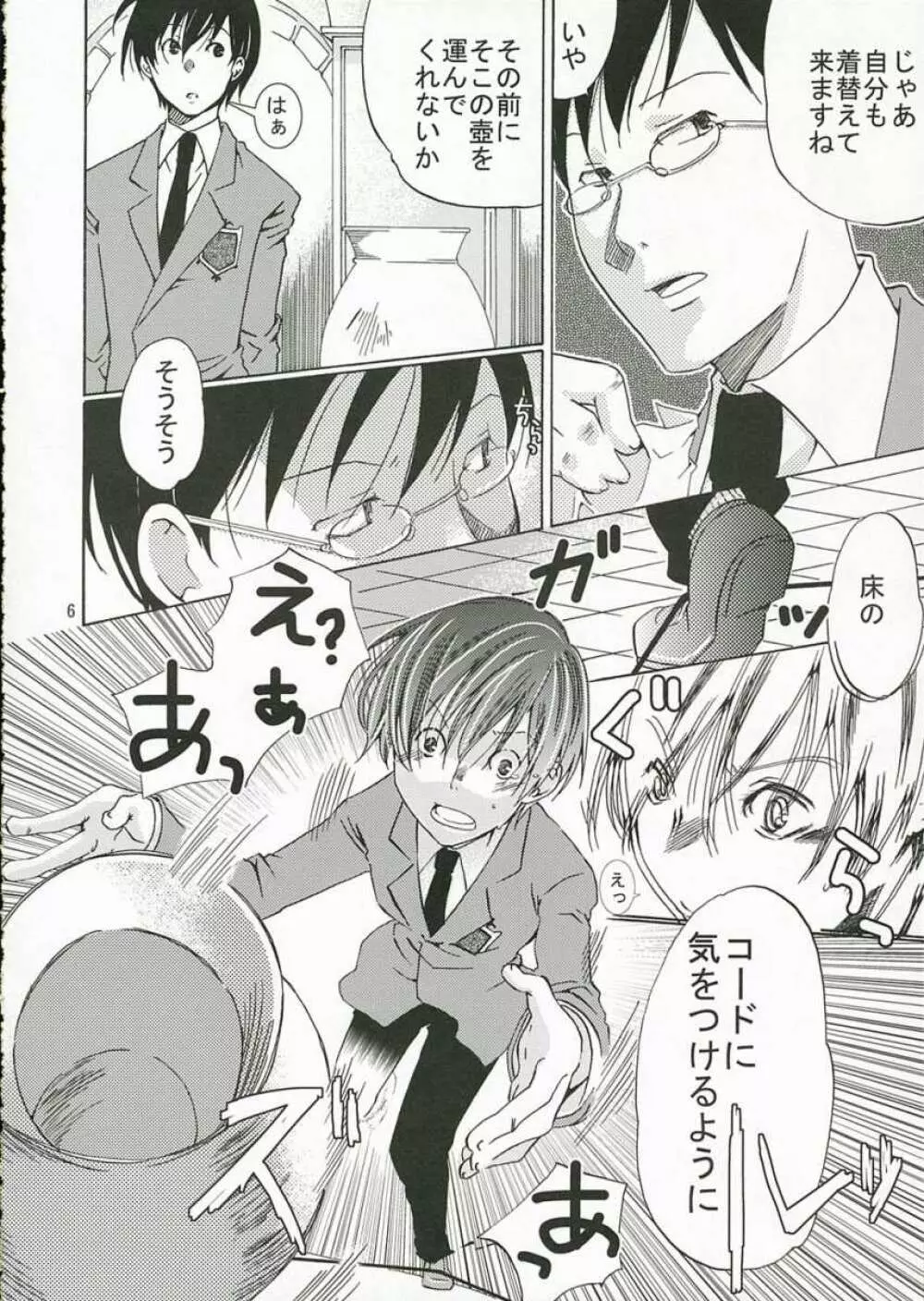 ホスト部のお姫様は悪い魔法使いに騙される - page5