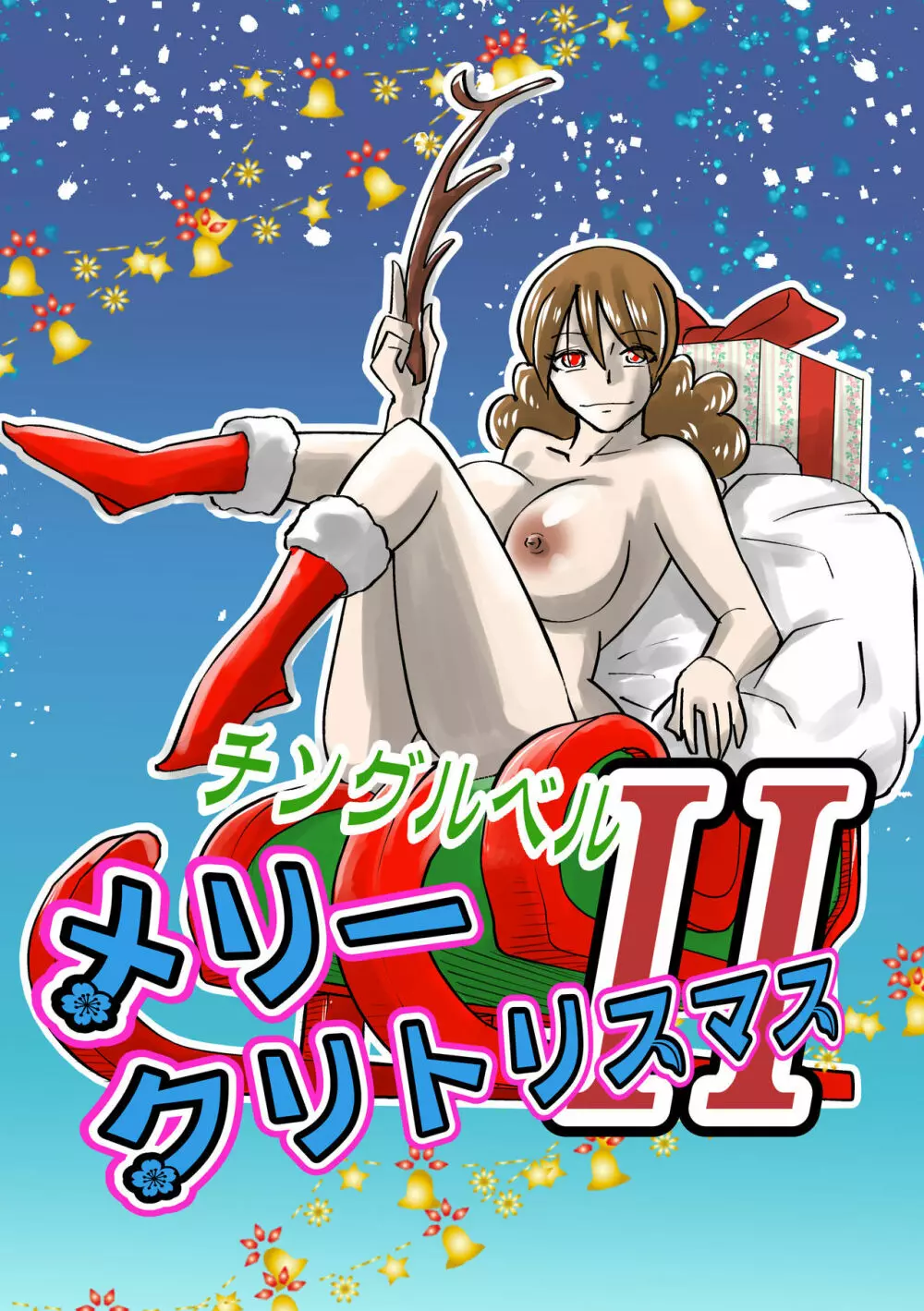 チングルベルメリークリトリスマスII