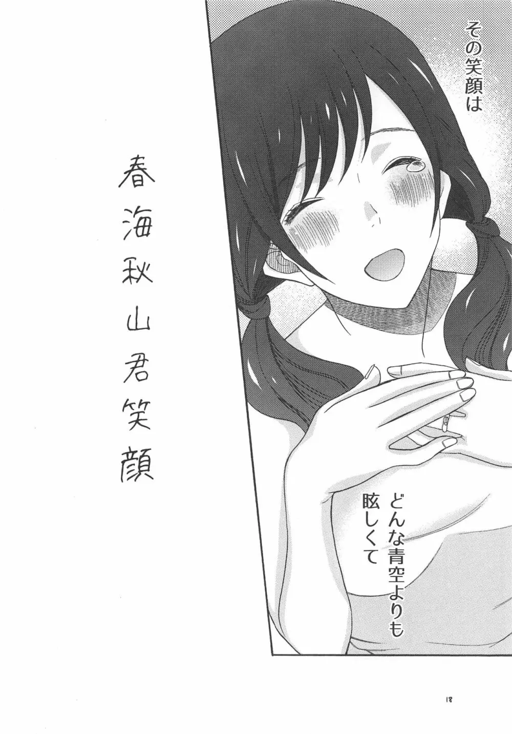 春海秋山君笑顔 - page17