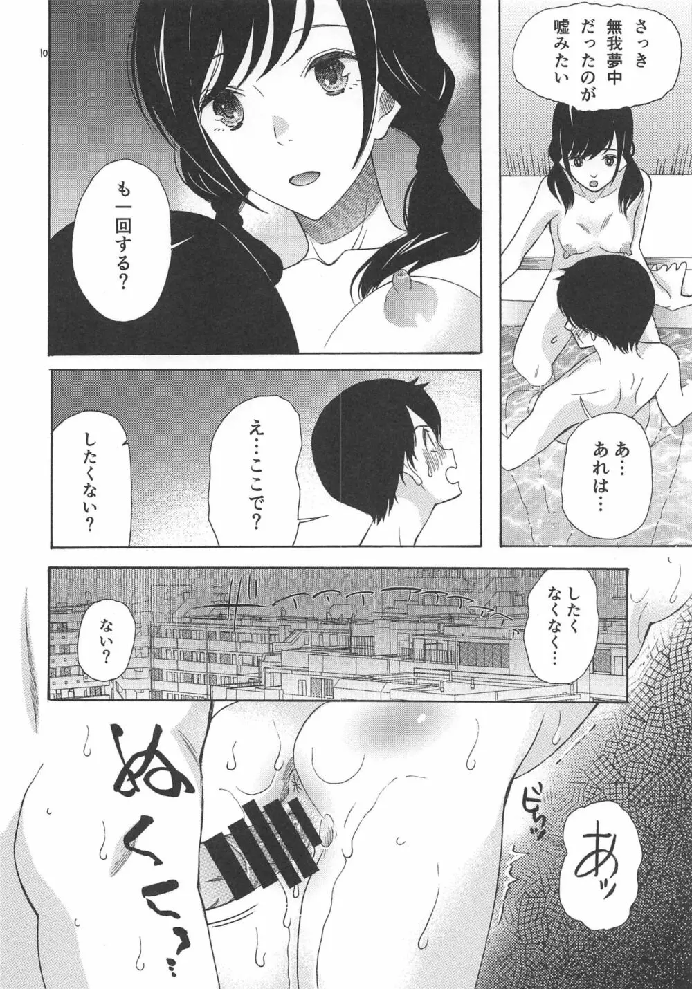 春海秋山君笑顔 - page9