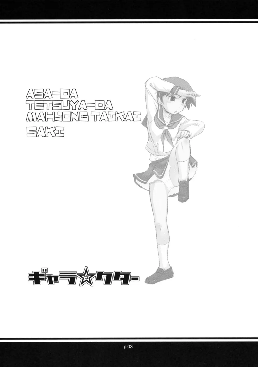 アサだテツヤだ!!麻雀大会 -咲- - page2