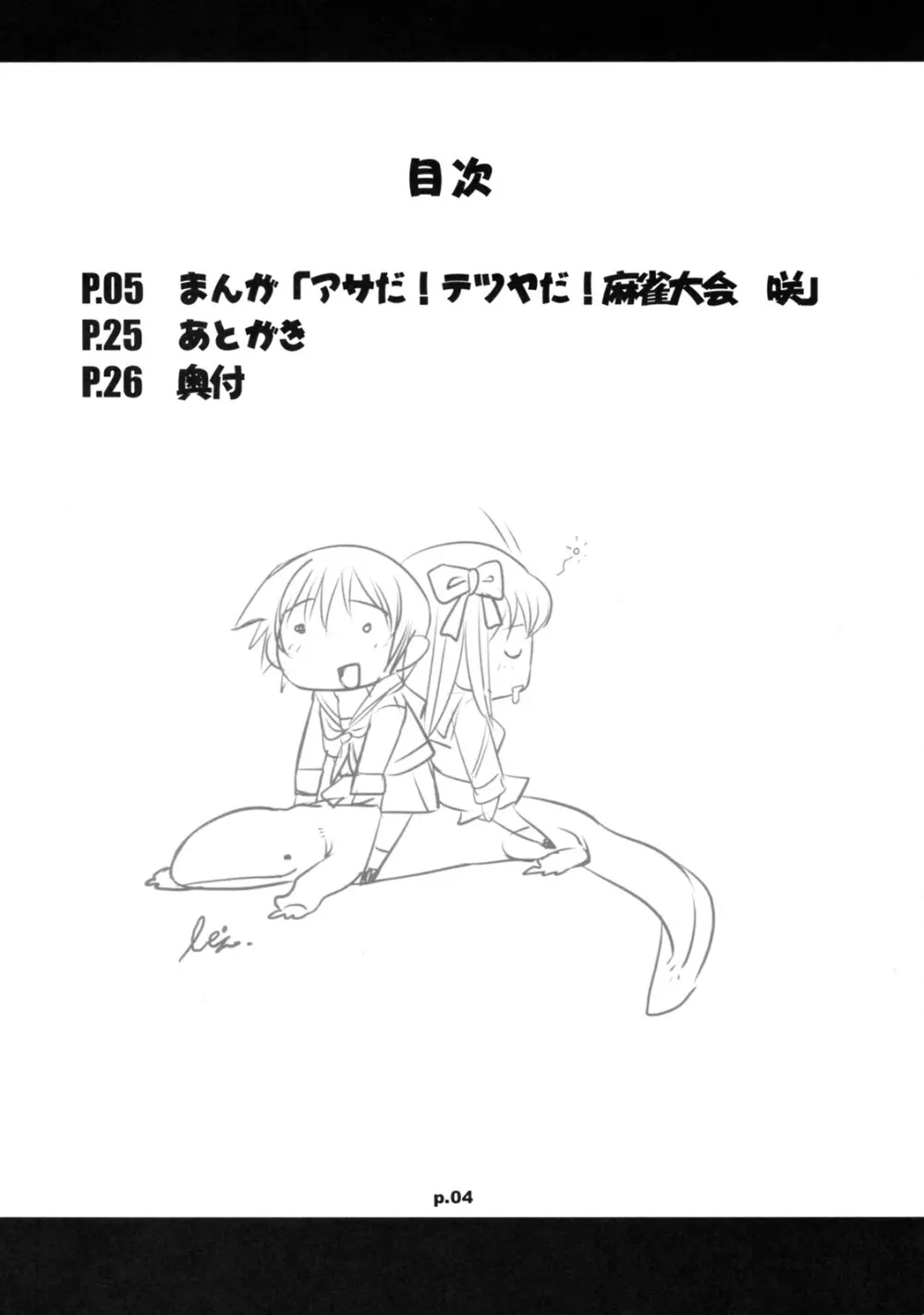 アサだテツヤだ!!麻雀大会 -咲- - page3