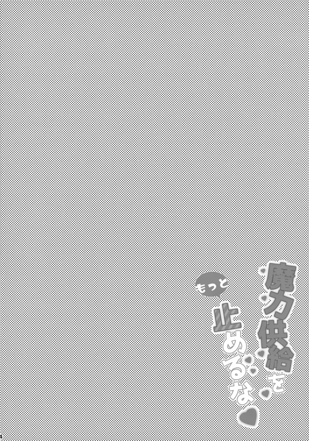 魔力供給をもっと止めるな - page3