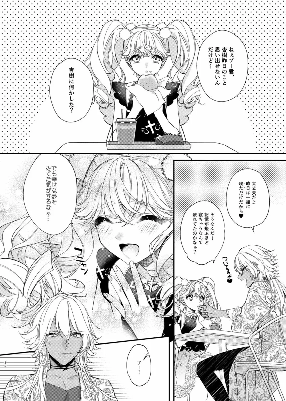 杏樹と混ざれば甘い蜜 - page30