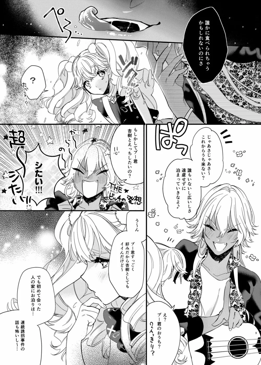杏樹と混ざれば甘い蜜 - page9