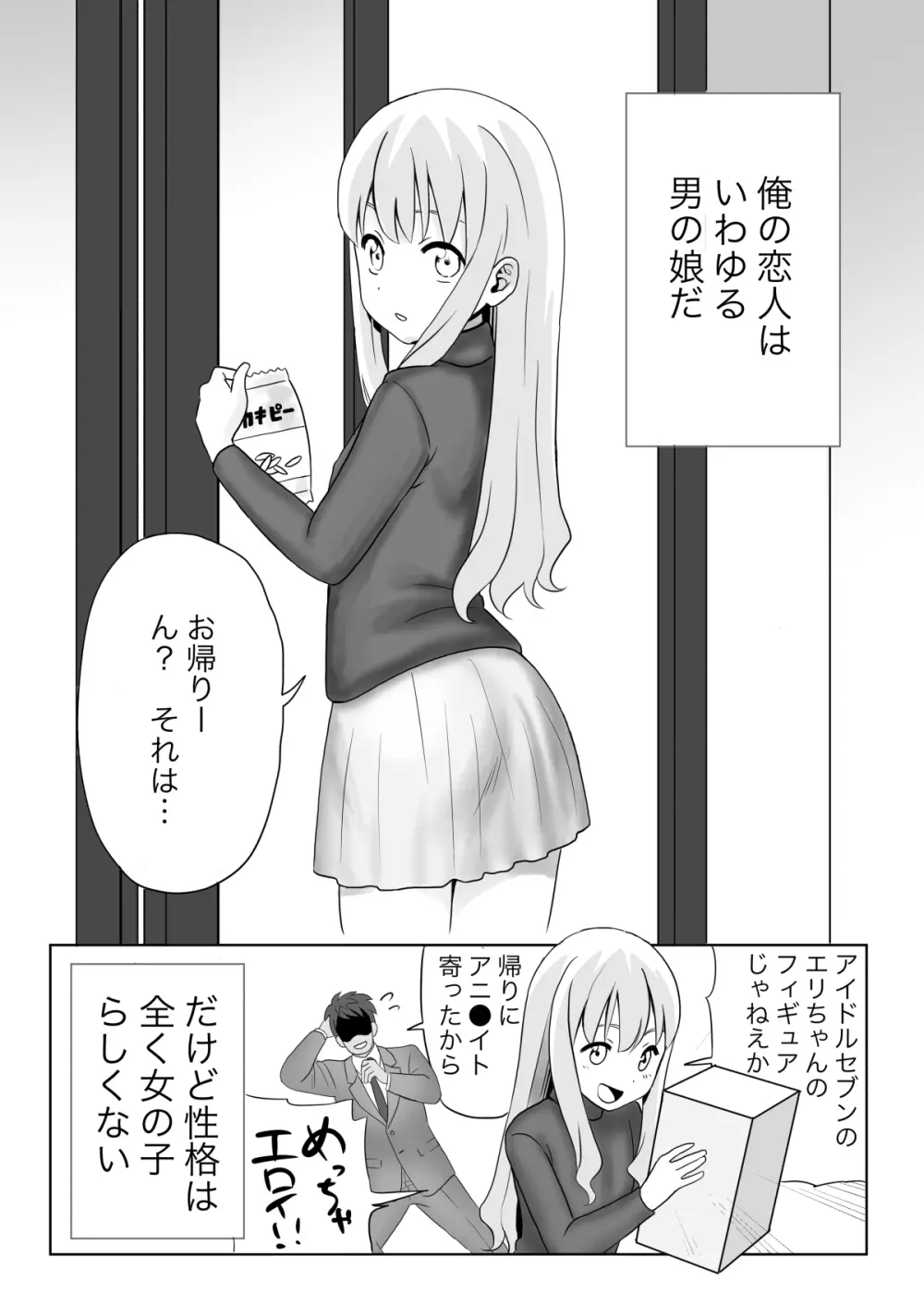 誰がマゾだ!〜強気彼女♂と誕生日〜 - page4