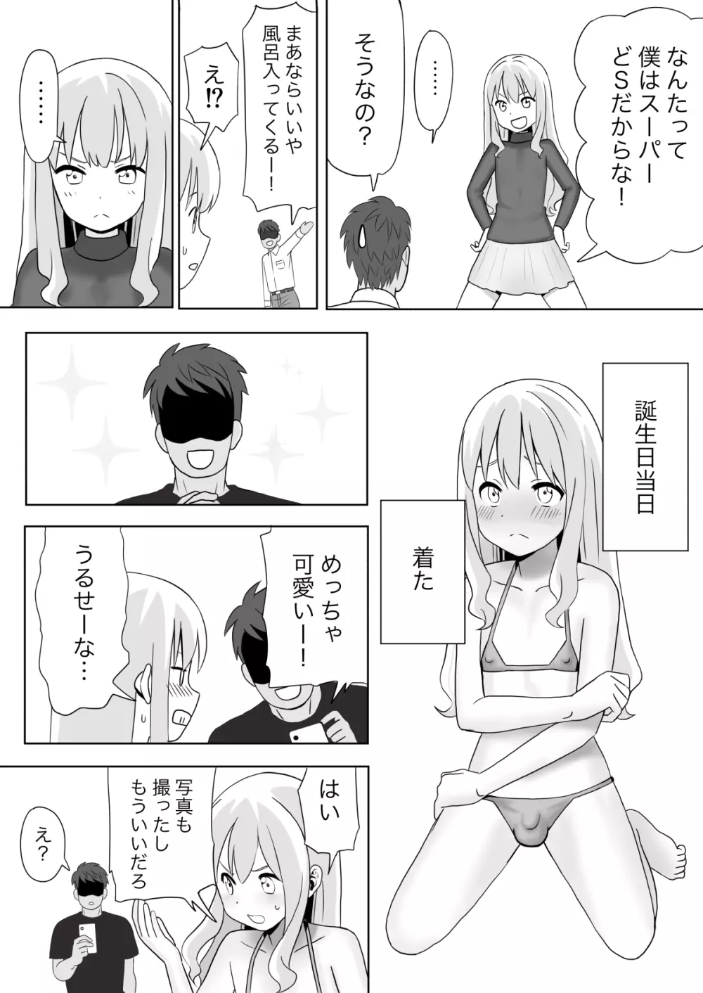 誰がマゾだ!〜強気彼女♂と誕生日〜 - page6