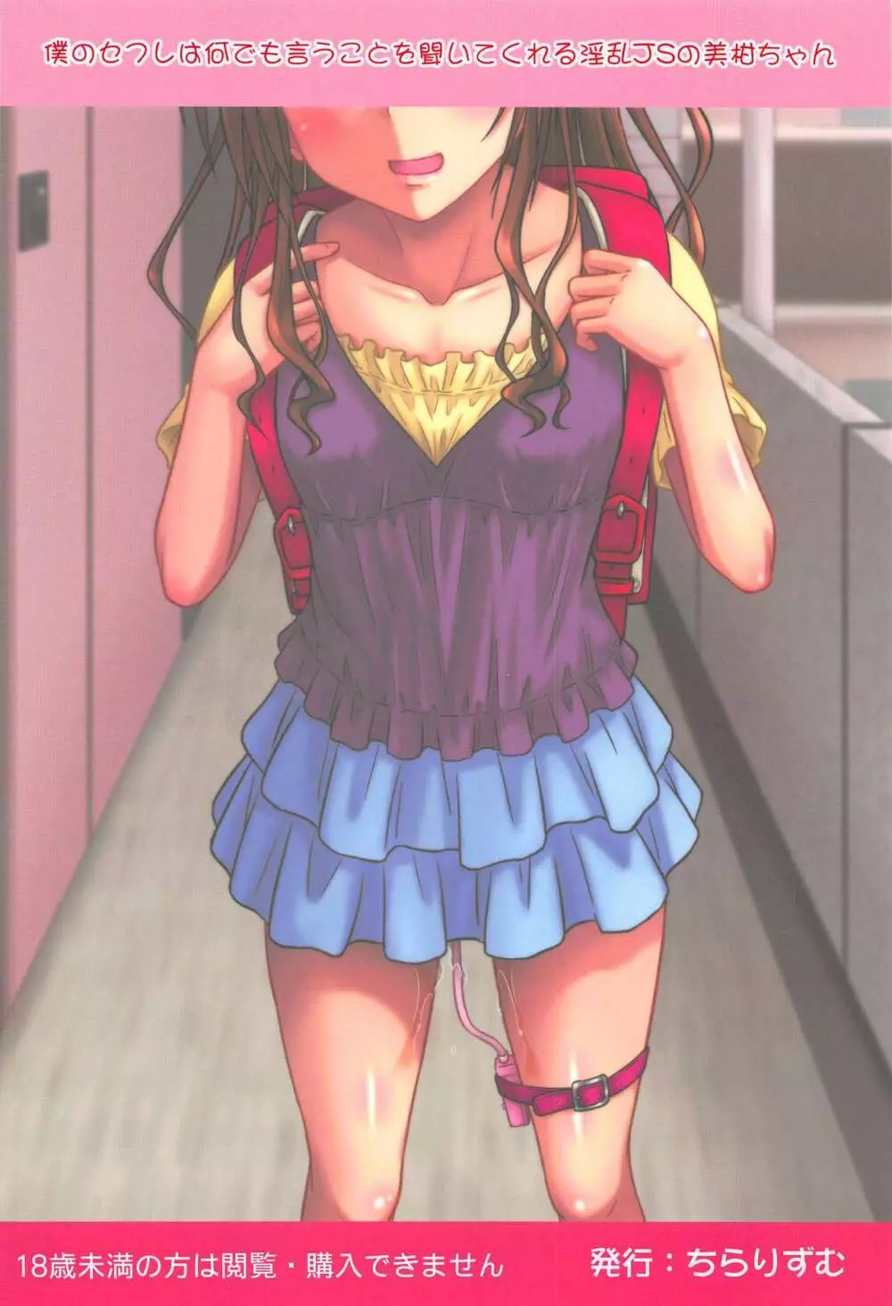 僕のセフレは何でも言うことを聞いてくれる淫乱JSの美柑ちゃん - page22