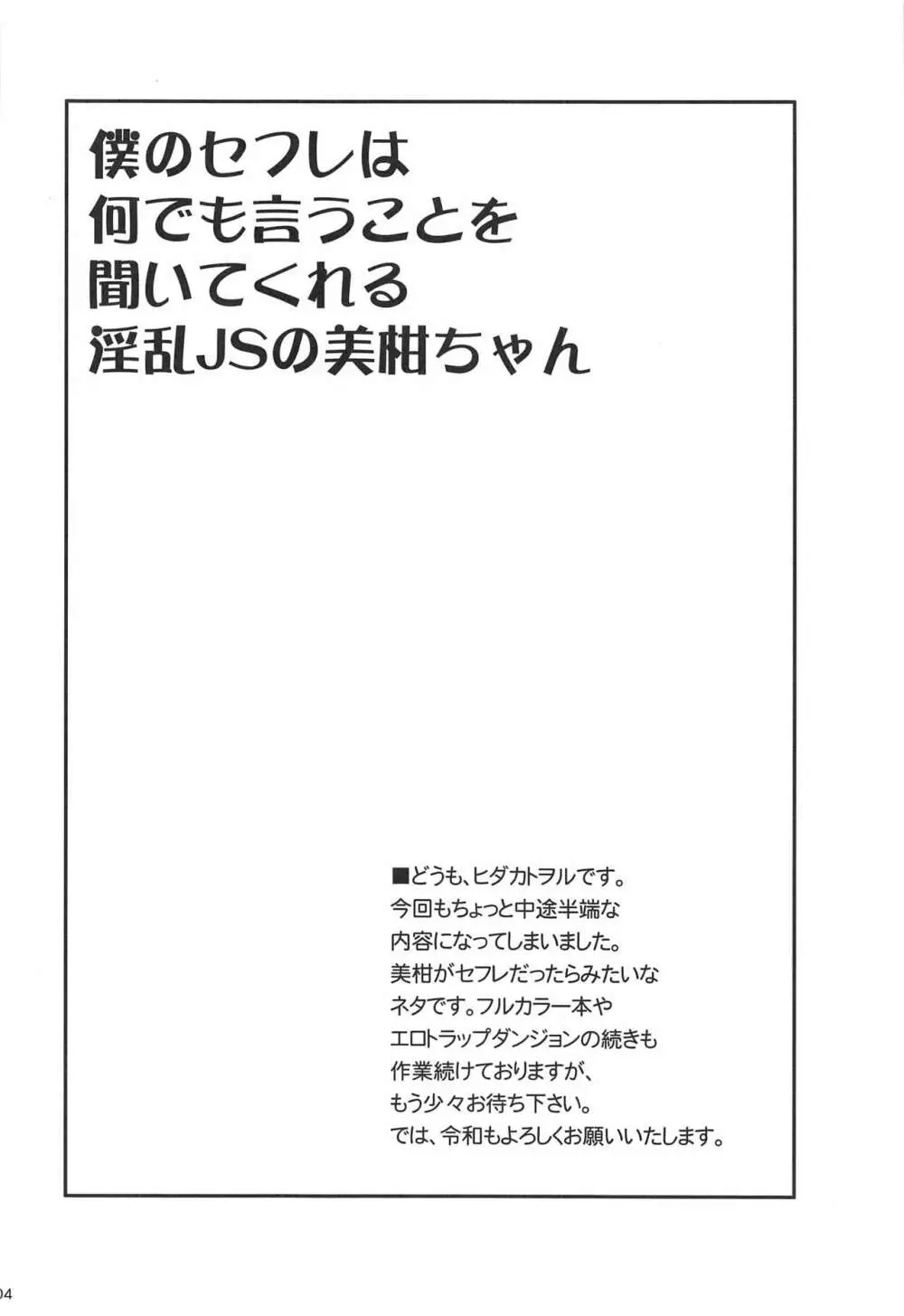 僕のセフレは何でも言うことを聞いてくれる淫乱JSの美柑ちゃん - page3