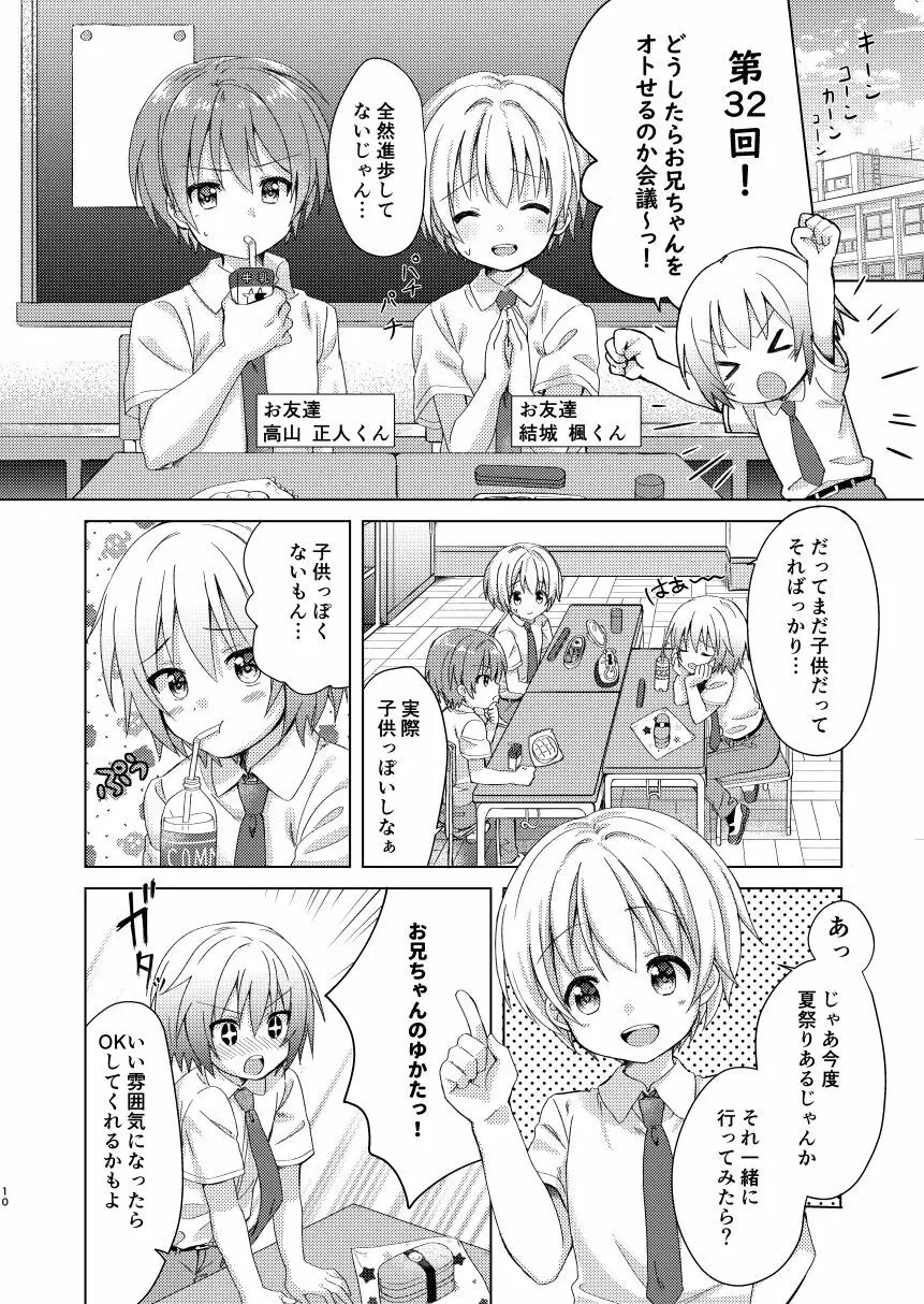 お兄ちゃんボクと付き合って!! - page9