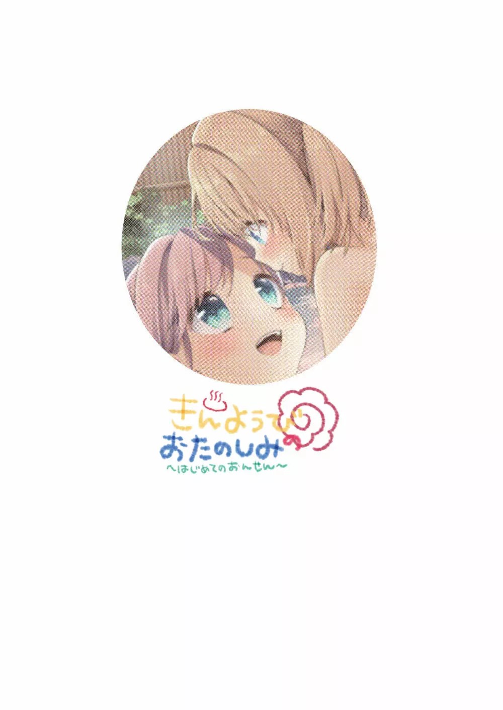 きんようびのおたのしみ～はじめてのおんせん～ - page26