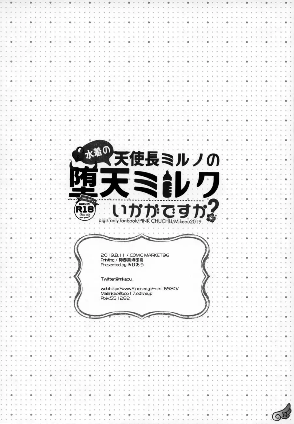 水着の天使長ミルノの 堕天ミルクいかがですか? - page29