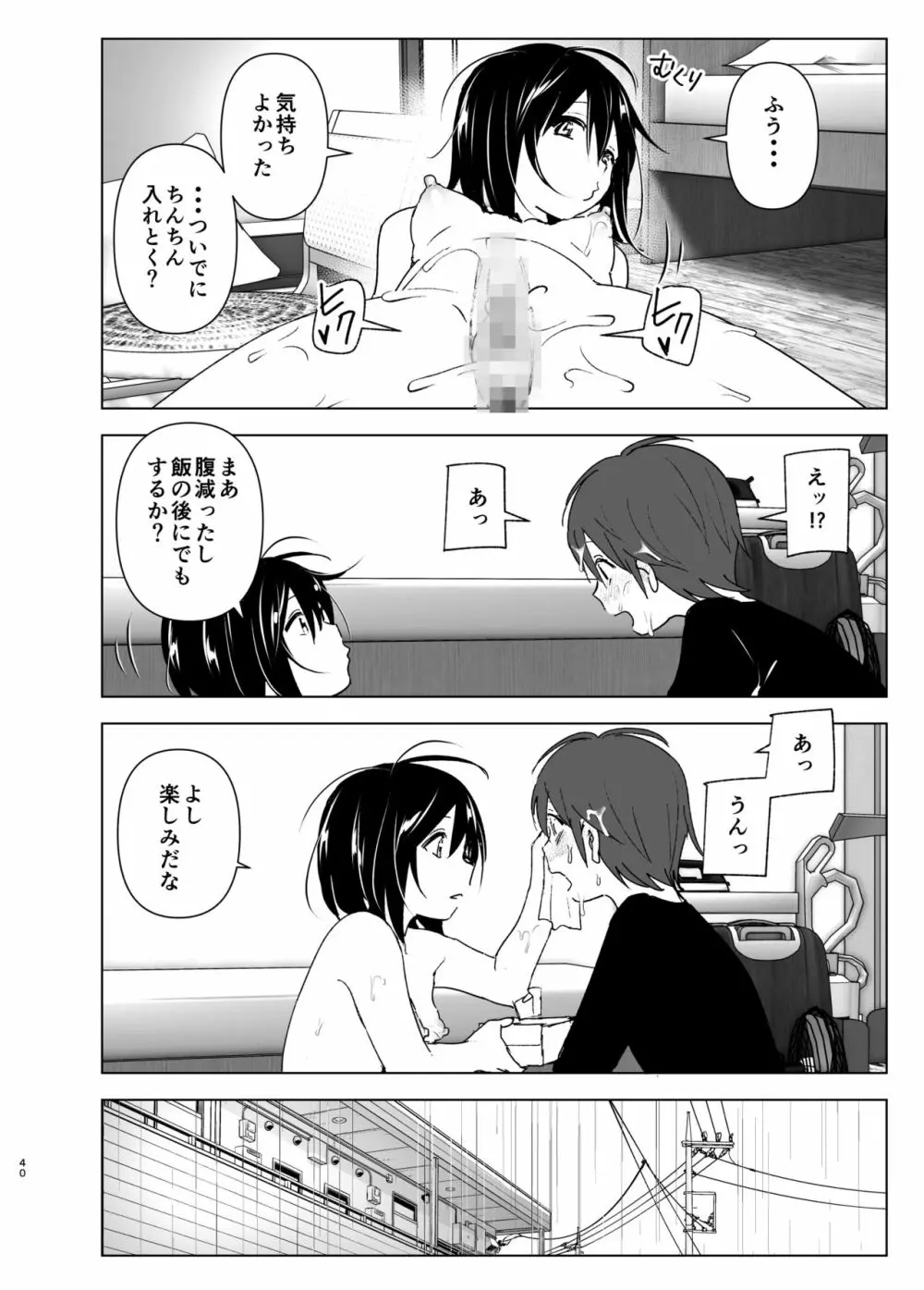 いつしか居場所が重なって - page39
