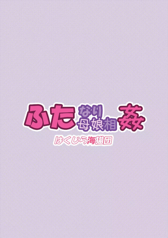 ふたなり母娘相姦1・2・3 セット - page34