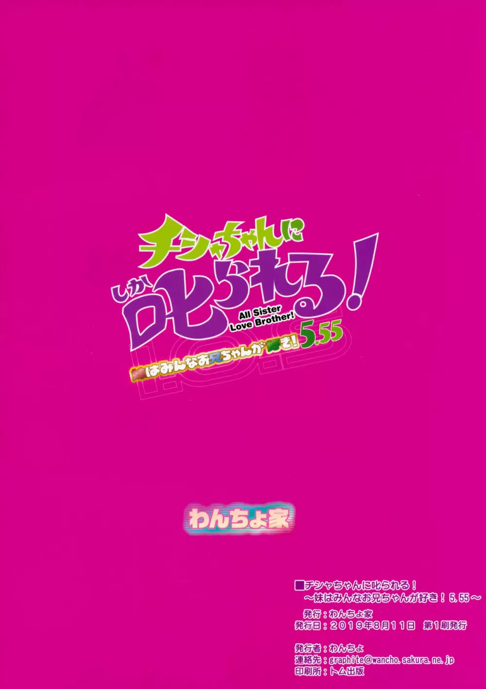 チシャちゃんに叱られる! 妹はみんなお兄ちゃんが好き! 5.55 - page22