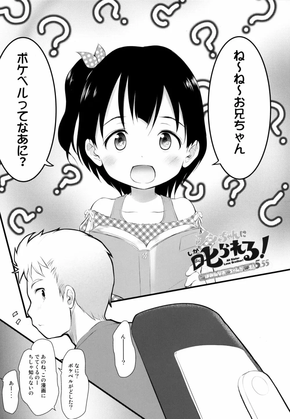 チシャちゃんに叱られる! 妹はみんなお兄ちゃんが好き! 5.55 - page4