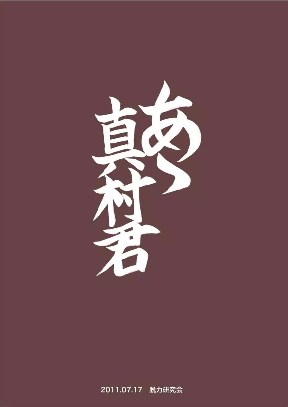 ああ真村君 - page28