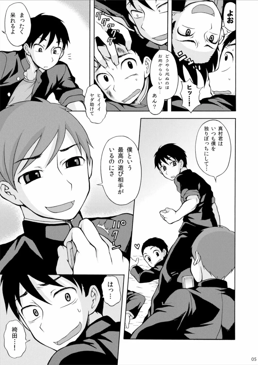 ああ真村君 - page5