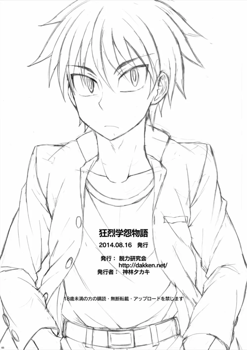 狂烈学怨物語 - page66