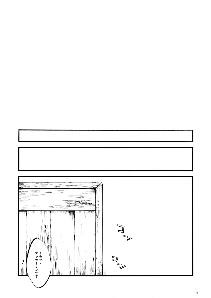 【WEB再録】Silent Roar【進撃の巨人】 - page14