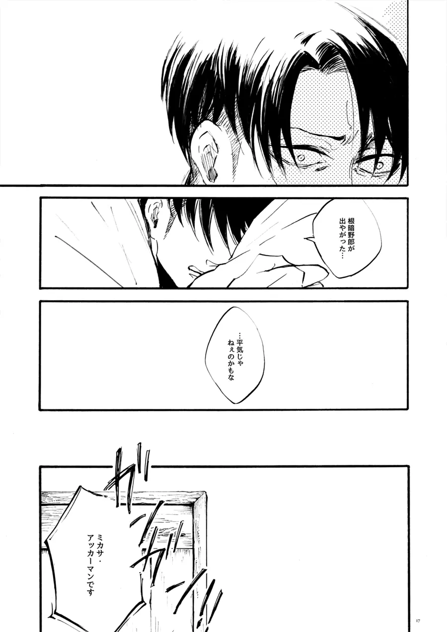 【WEB再録】Silent Roar【進撃の巨人】 - page16