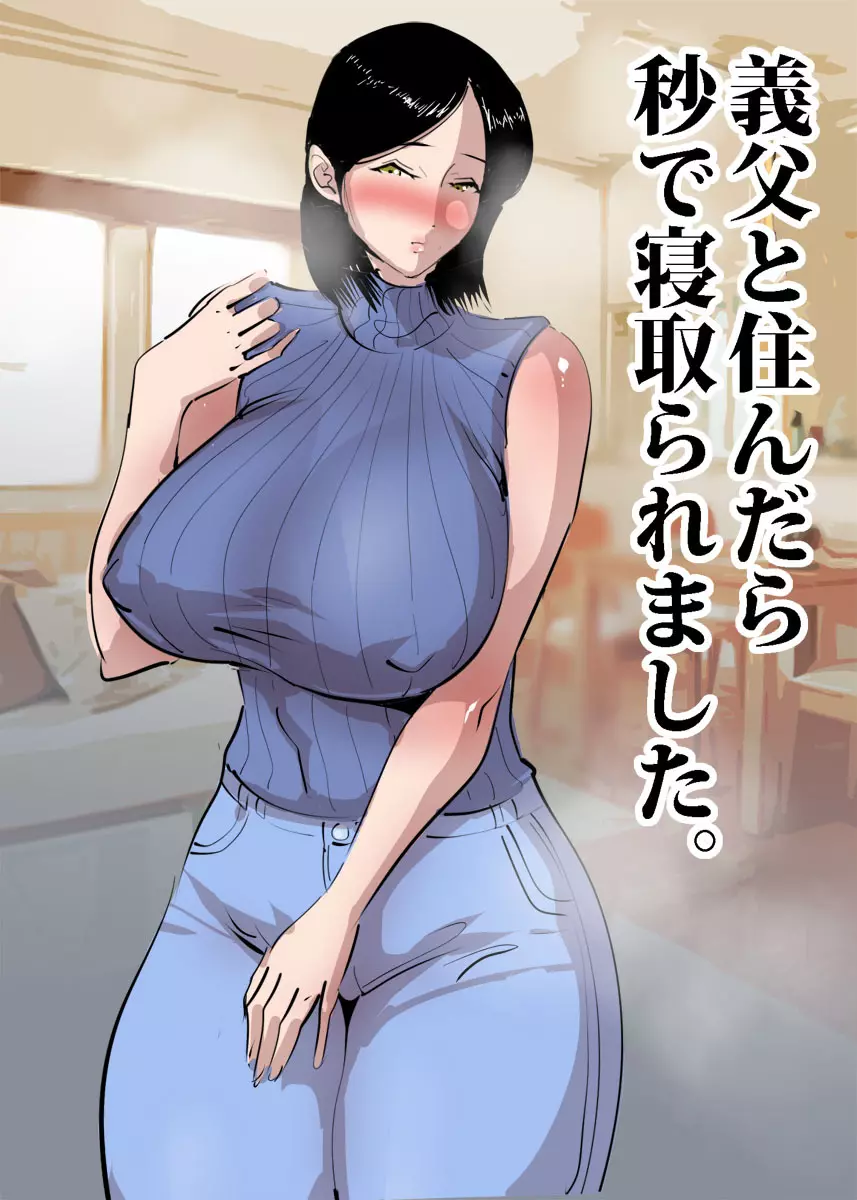 義父と住んだら秒で寝取られました。 - page10