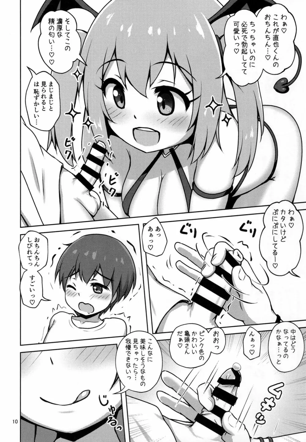 箱入りサキュバス、ショタに出会う。 - page9