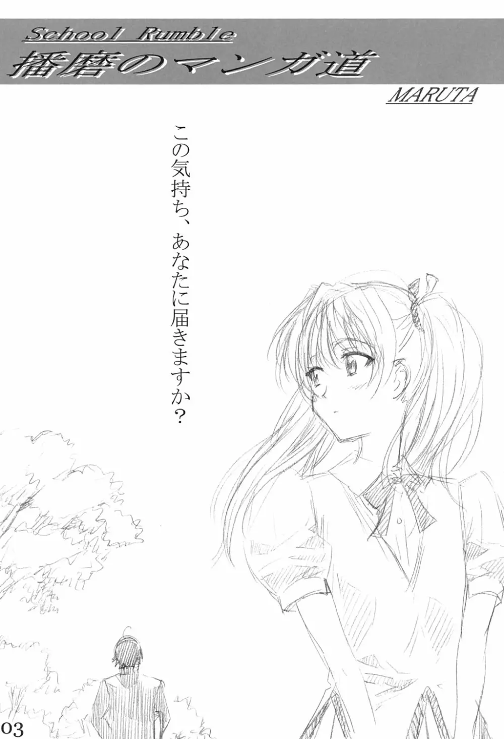 School Rumble 播磨のマンガ道 - page2
