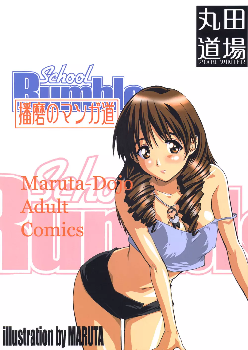 School Rumble 播磨のマンガ道 - page22