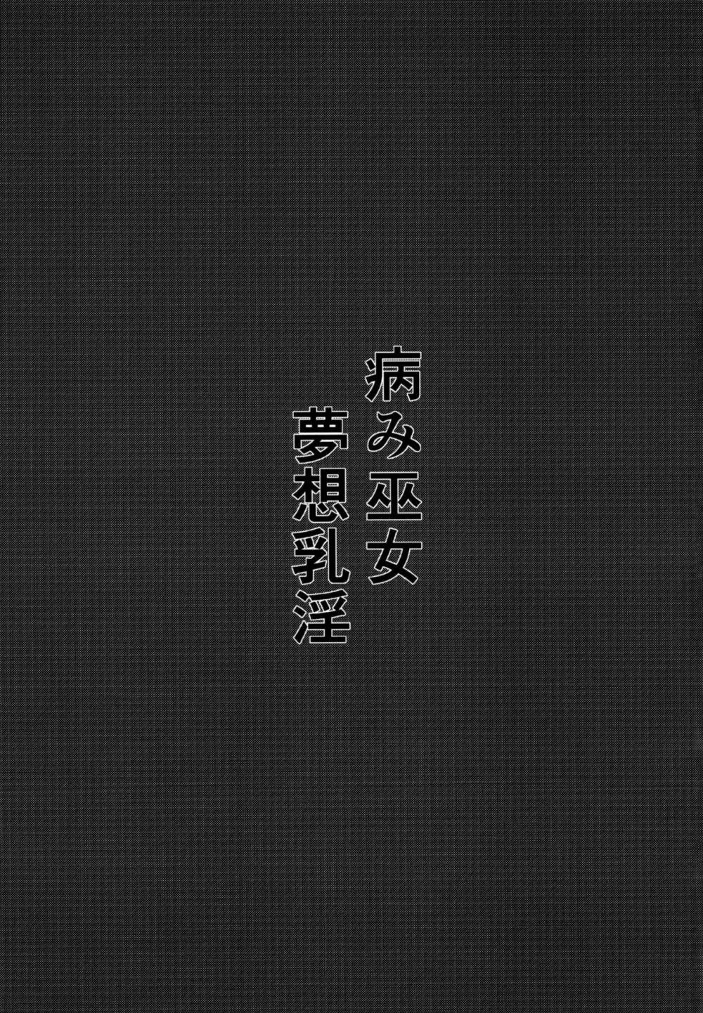 病み巫女夢想乳淫 - page3