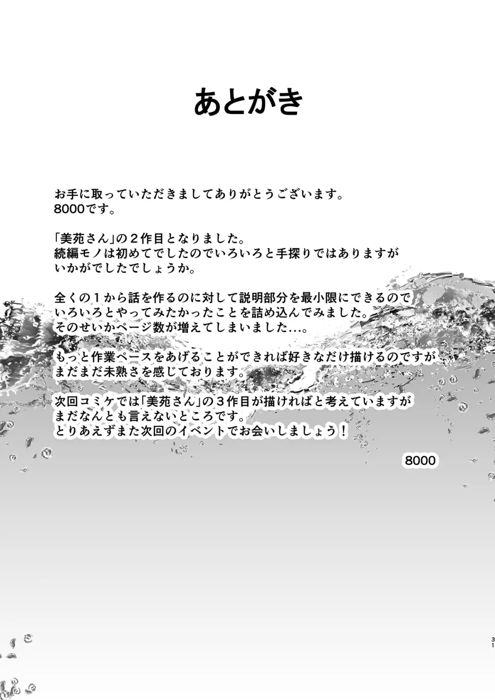夏空の美苑さん2 - page30
