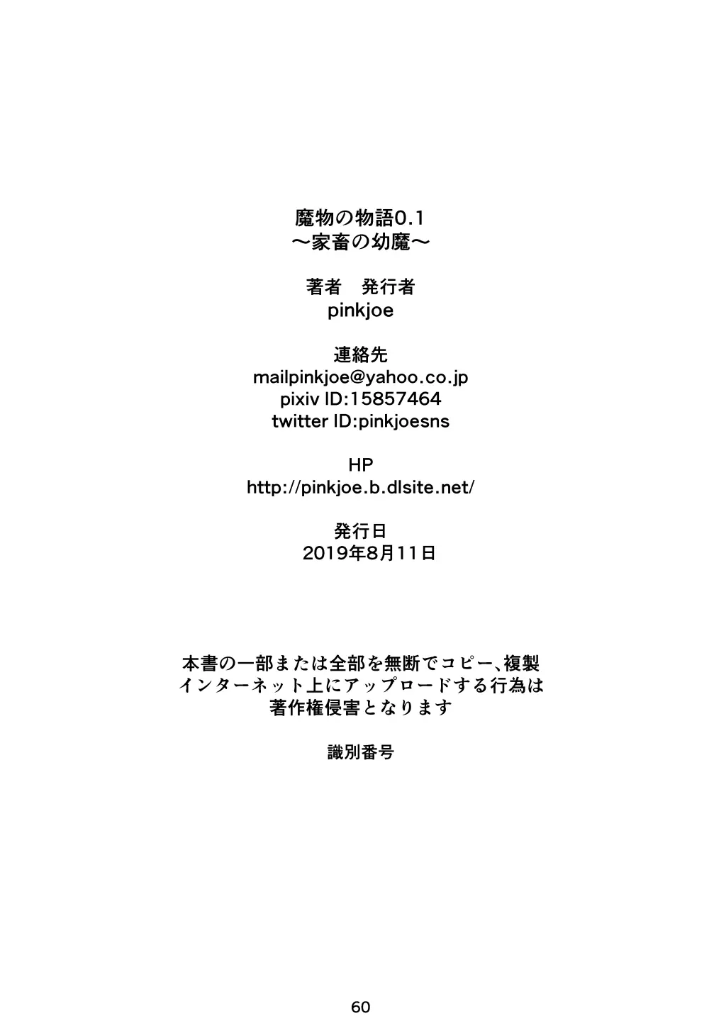 魔物の物語0.1~家畜の幼魔~ - page61