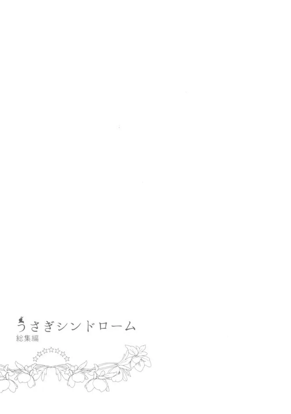 うさぎシンドローム総集編 - page64