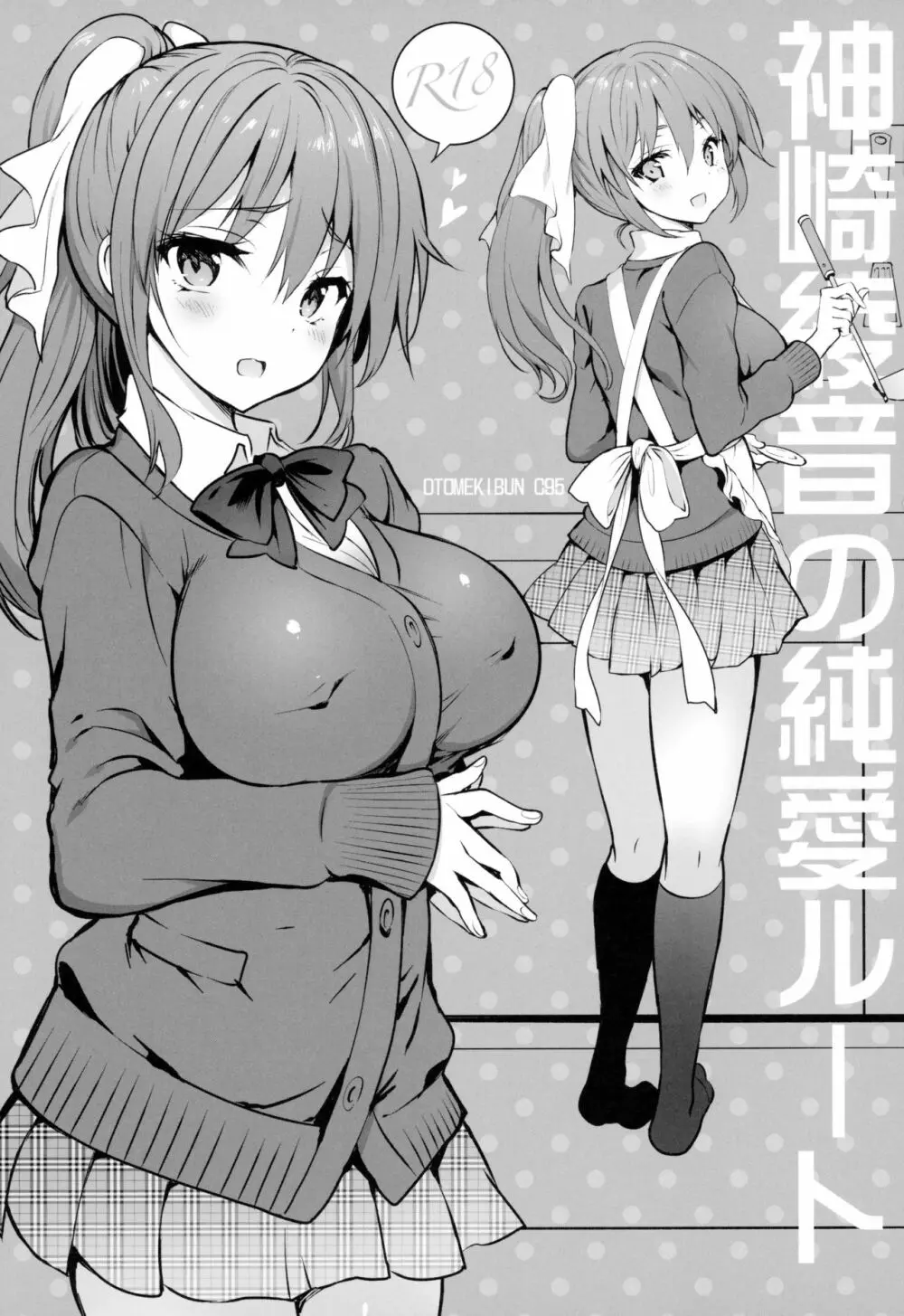 神崎綾音の純愛ルート - page2